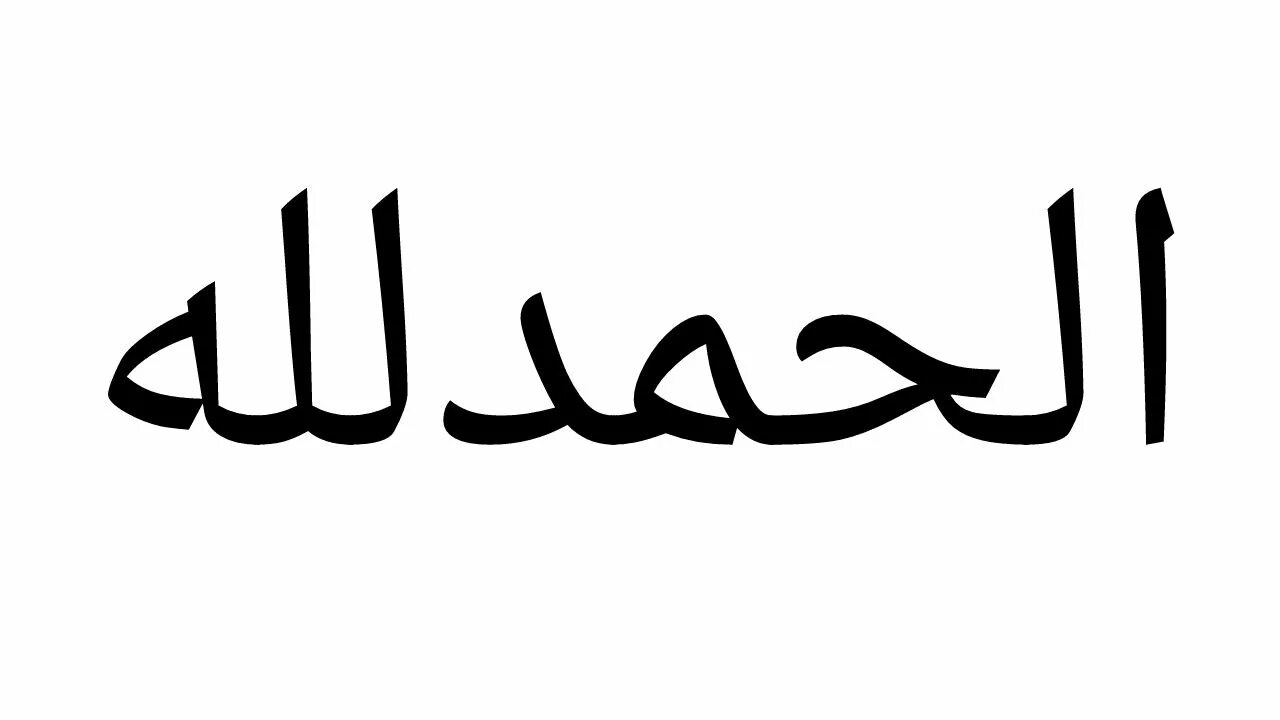 Как пишется альхамдулиллах. Alhamdulillah на арабском. Альхамдулиллагь на араб. Альхамдулиллах на арабском надпись. Alhamdulillah на арабском надпись.