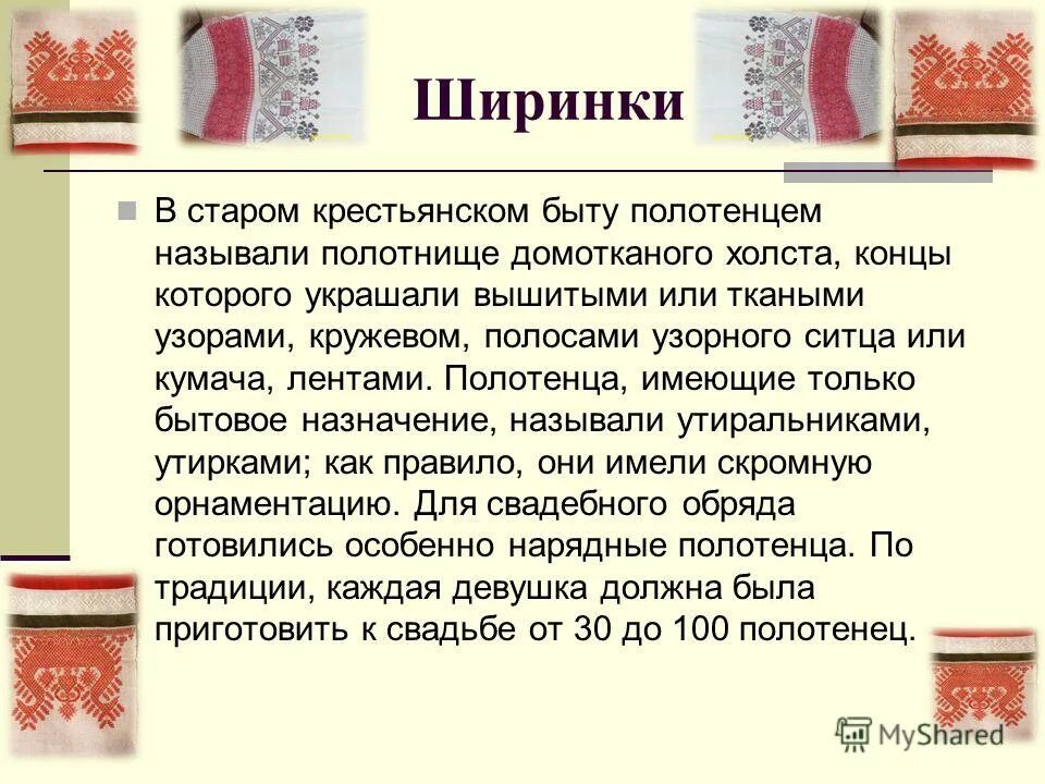 Значение слова полотенце. Ширинка полотенце. Полотенце в старину. Ширинка вышивка. Рушник ширинка.