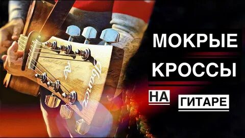 Мокрые кроссы аккорды