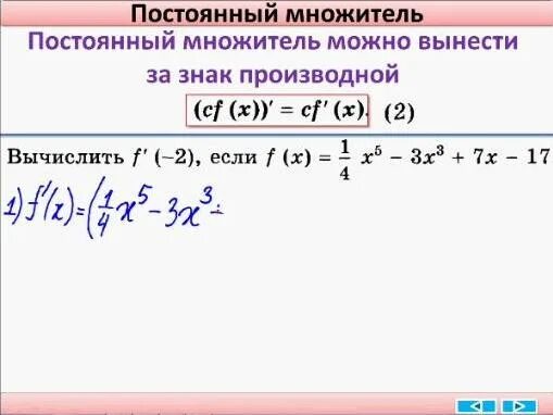 Постоянный множитель можно выносить за знак производной. Вынесение постоянного множителя за знак производной. Производная постоянный множитель. Постоянный множитель можно выносить за знак производной примеры.