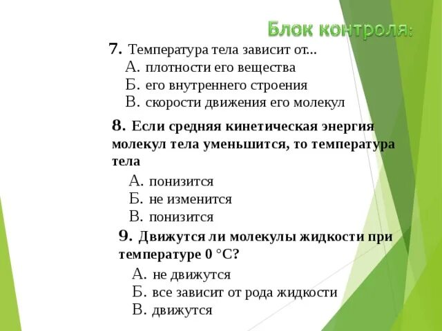 Температура тела зависит от движения молекул. Температура тела зависит от движения молекул