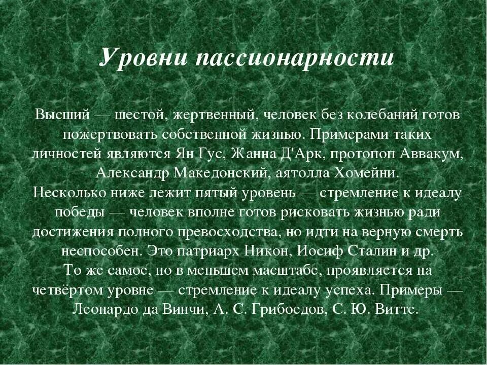 Пассионарий это простыми словами. Понятие пассионарность. Пассионарность уровни. Пассионарность это в истории. Пассионарность примеры.