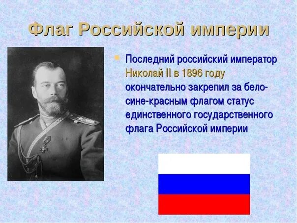 Флаг Российской империи при Николае 2. Флаг Российской империи при Николая 2. Флаг Российской империи с 1896 года.
