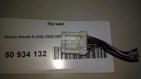 Разъемы mazda