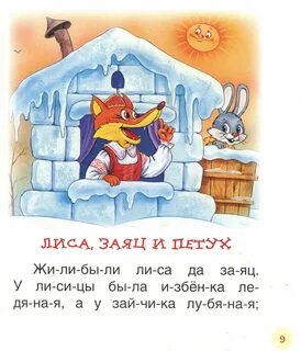 Сказки для детей читать по слогам