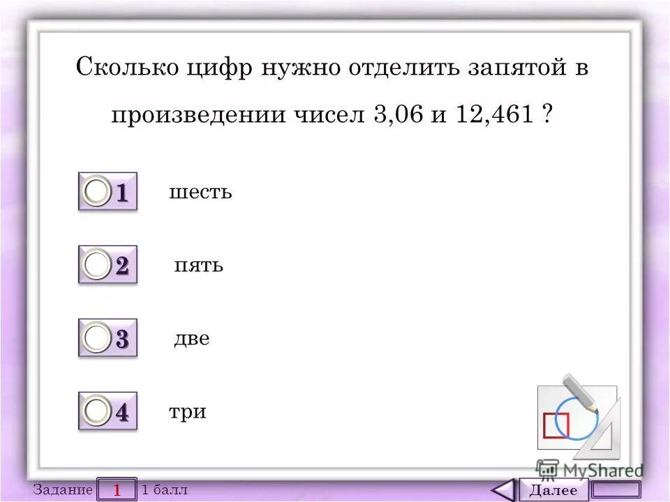 Сколько цифр должно быть. Количество цифр в произведении. сколько цифр надо отделить запятой в произведении чисел 10.52 и 0.123. сколько чисел надо отделить запятой в произведении чисел 2,03и 1,2. сколько цифр в числе.