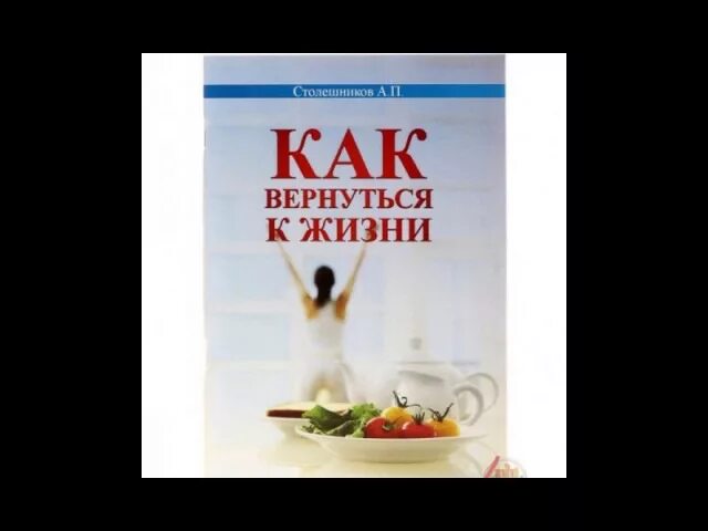 Столешников как вернуться к жизни. Как вернуться к жизни Столешников. Столешников профессор голодание. Профессор Столешников а.п. А_П_Столешников_—_как_вернуться_к_жизни.