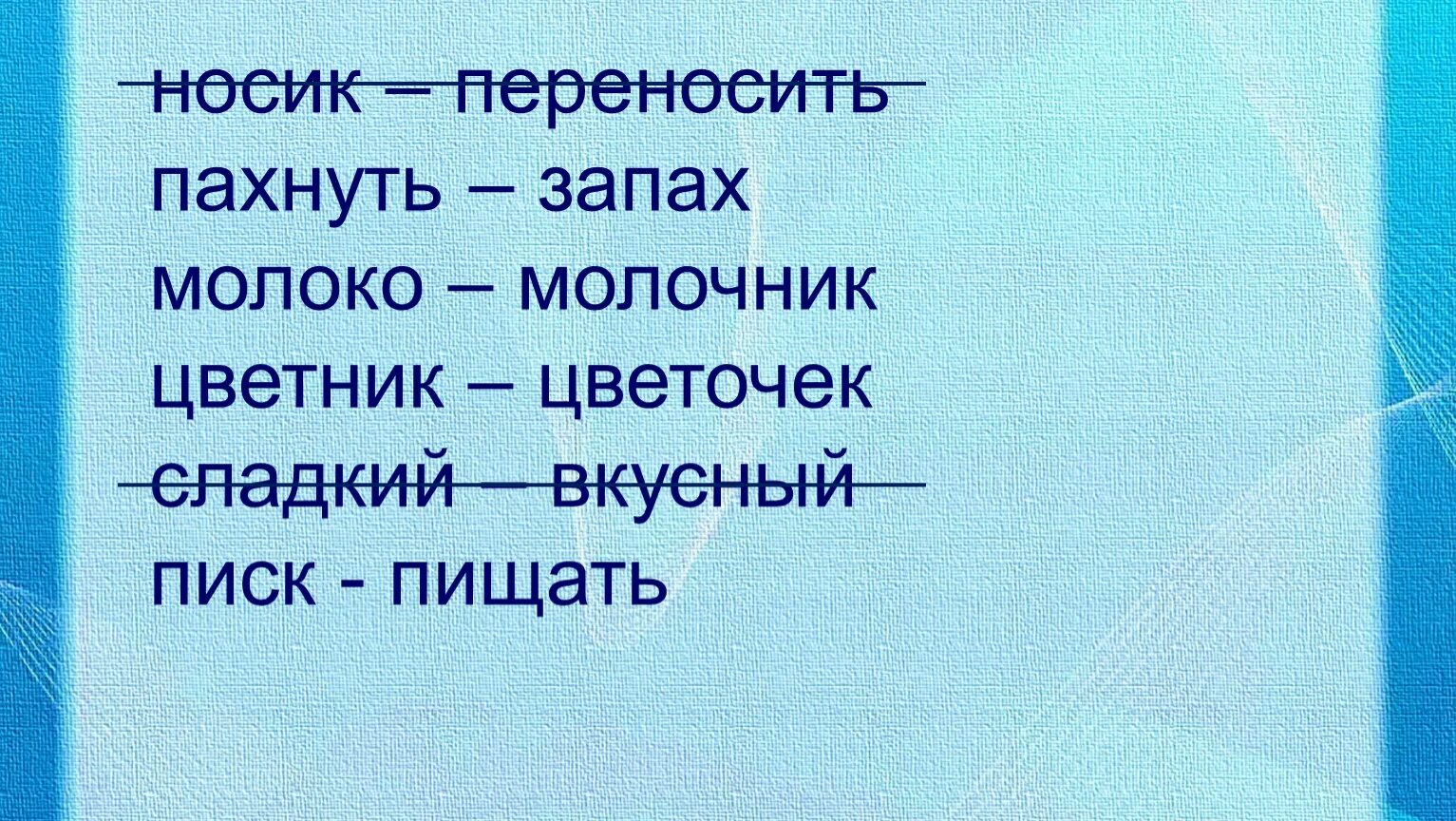 Составить слово запах. Корень слова писк и пищать. Однокоренные родственные слова 2 класс. Носик переносить пахнуть запах молоко молочник. Нос и переносить однокоренные слова.