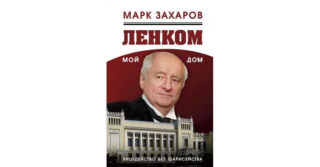 М А Захаров. Ленком марка Захарова. М А Захаров театр.