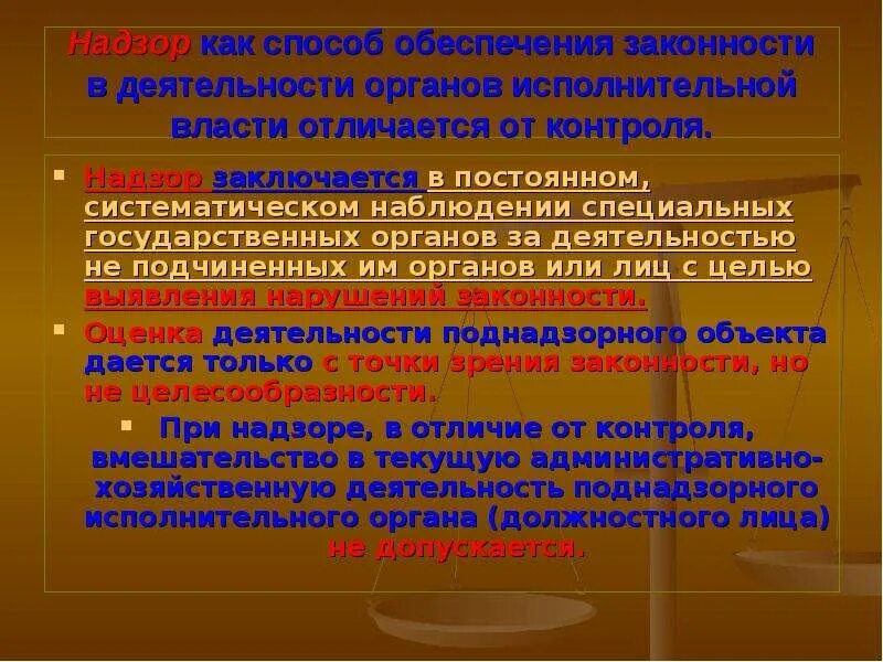 Надзор в деятельности органов исполнительной власти. Законность в деятельности органов исполнительной власти. Надзор в деятельности органов исполнительной власти кратко. Спосоьв обеспечение законности.