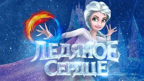 Ледяное сердце калининград