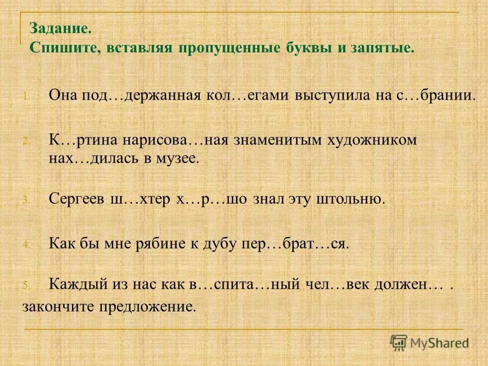 Спишите вставляя пропущенную запятую укажите. Спишите вставляя пропущенные буквы выделите причастный оборот. Расставь запятые. Вставь пропущенные знаки препинания. Прочитай и спиши текст.