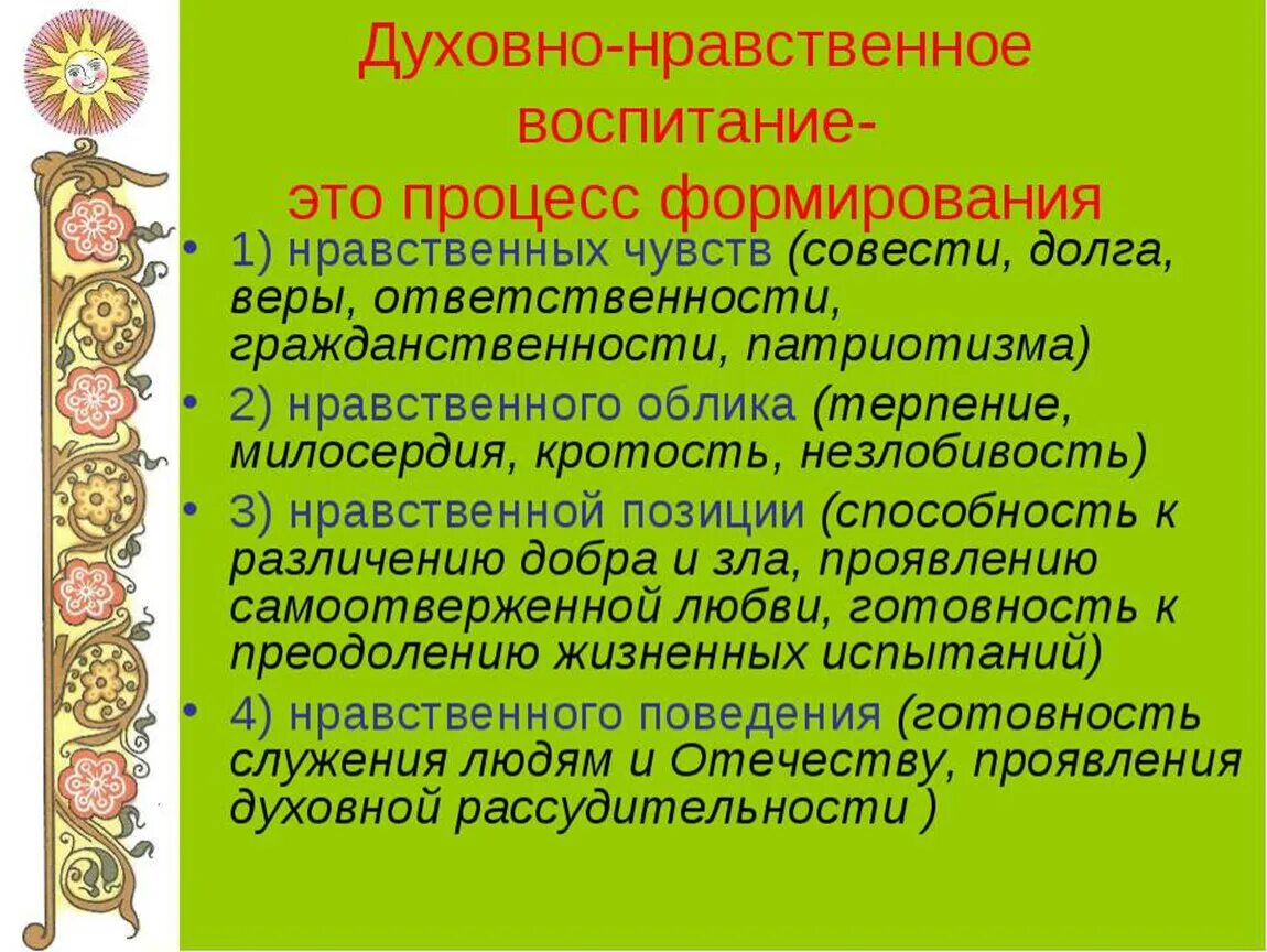 Духовно-нравственное воспитание. Духовно нравственно евоспитане. Духовное и нравственное воспитание. Духовнонарвственное воспитание.