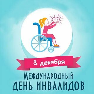 3 декабря день людей с ограниченными возможностями