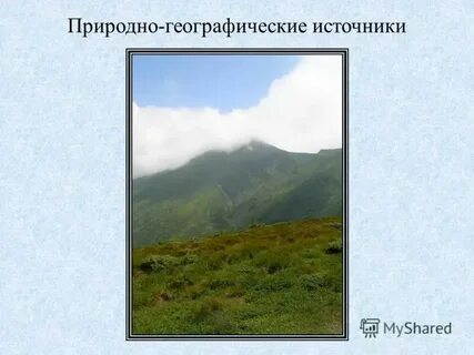 Виды географических источников