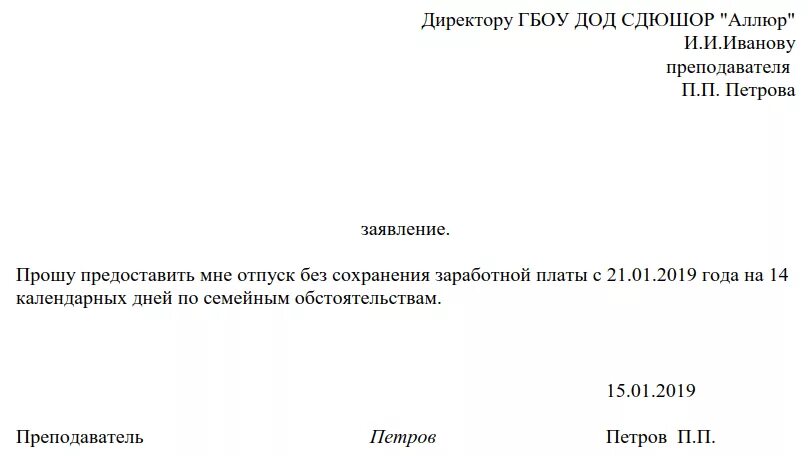 За свой счет сколько можно максимально брать. Форма заявления на отпуск без сохранения заработной платы. Образец заявления без сохранения заработной платы на один день. Шаблон заявление на отпуск за свой счет образец. Заявление на отгул образец.