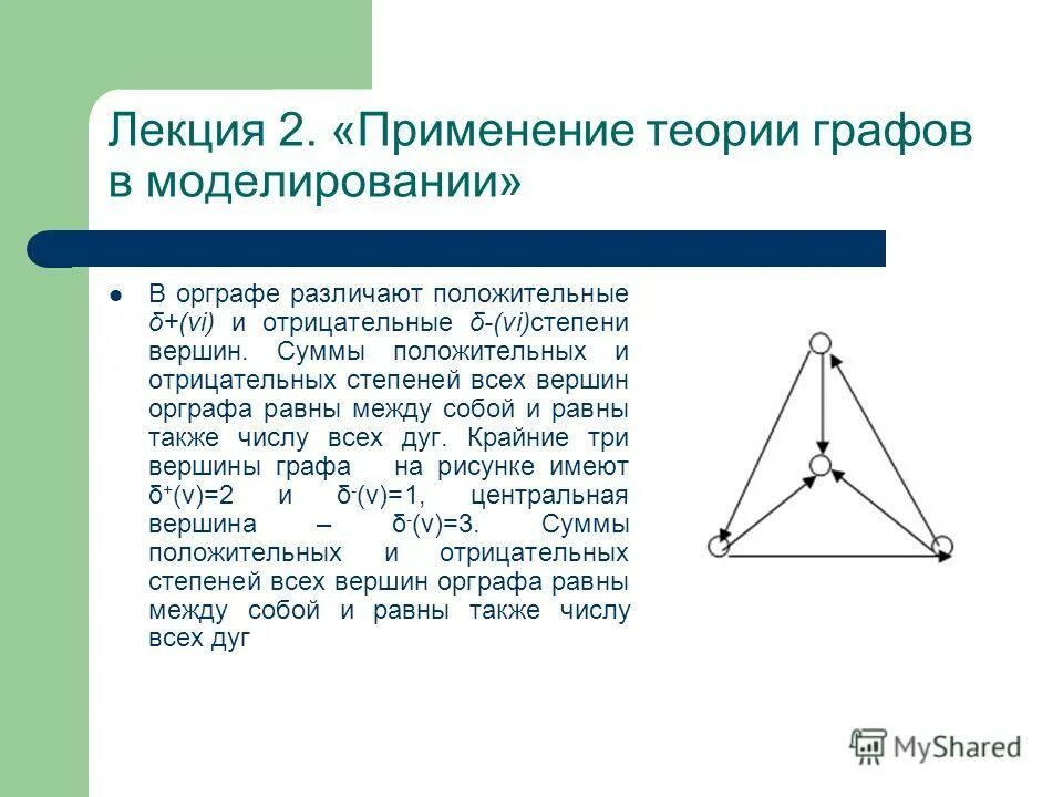 Сумма степеней вершин графа равна 58. Степень вершины графа. Степень вершины псевдографа. Степень вершины а графа равна. Степень вершины в ориентированном графе.