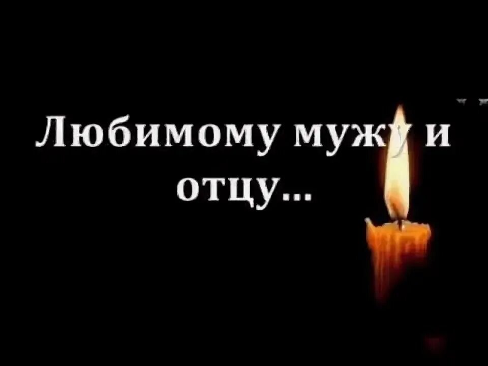 Уже год как нет папы. Вечная память любимому мужу. в память о муже. памяти отца.