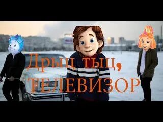 Фиксики дрыц тыц