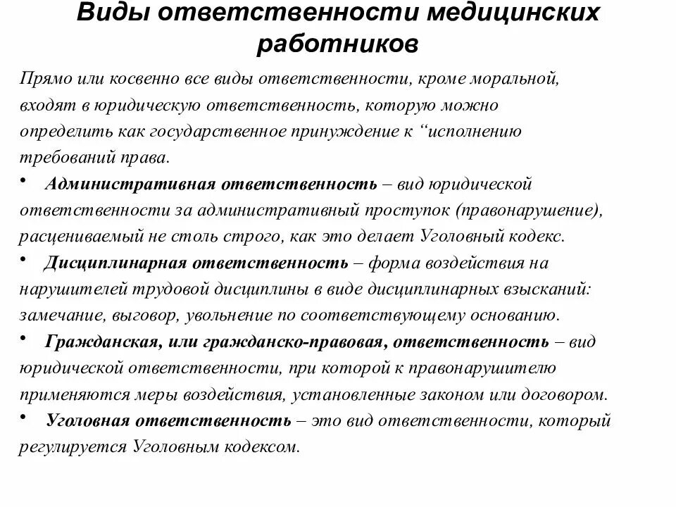 Врача привлекли к уголовной ответственности. Виды ответственности медработников. Виды юридической ответственности медицинских работников. Юридическая ответственность медицинских работников таблица. Виды юридической ответственности мед работника.