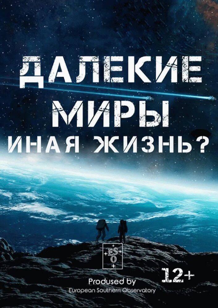 Далёкие миры. Другая жизнь. Далекие миры. Другая жизнь. Далекие миры другая жизнь планетарий.