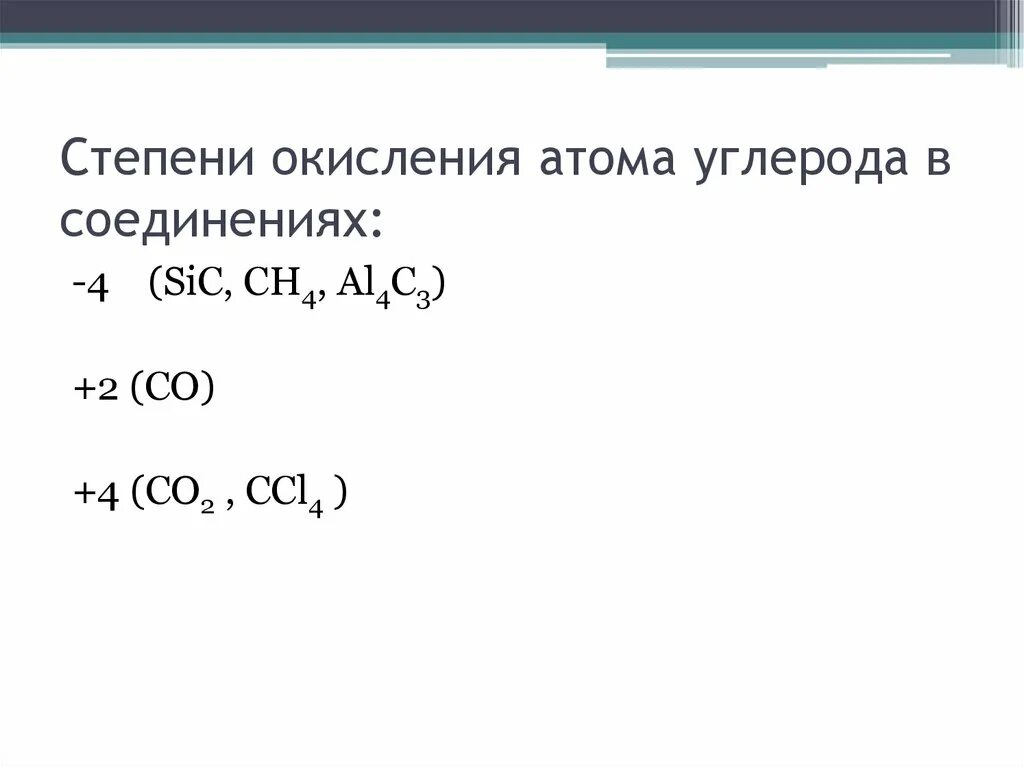 Наименьшую степень окисления углерод проявляет в соединении. Co2 степень окисления углерода. Степень окисления атома углерода. Степени окисления углерода в соединениях. SIC степень окисления углерода.