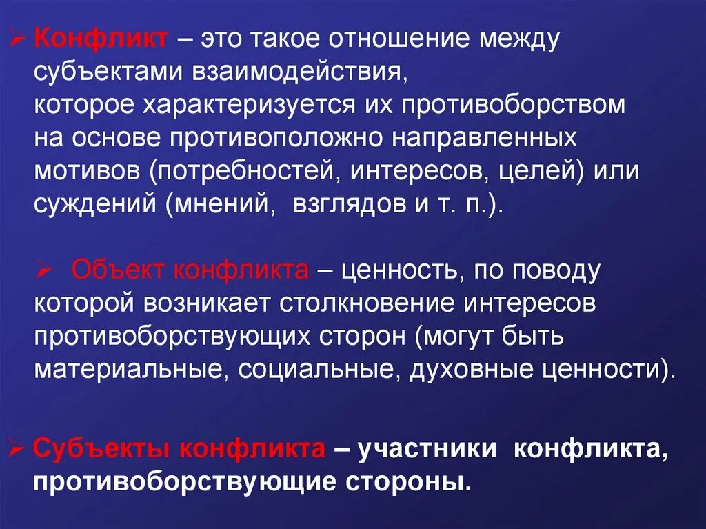 Противоречия между субъектами. Конфликт лекция. субъекты конфликтного взаимодействия. конфликт это такое отношение между. отношения между субъектами.