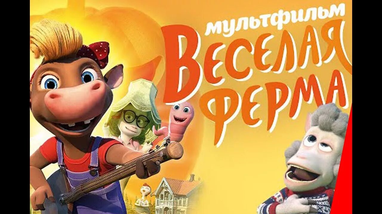 Футбольные болельщики. Ферма 2019 фильм. Мультсериал веселая ферма. Веселые 2018. Футбольные болельщики с детьми.