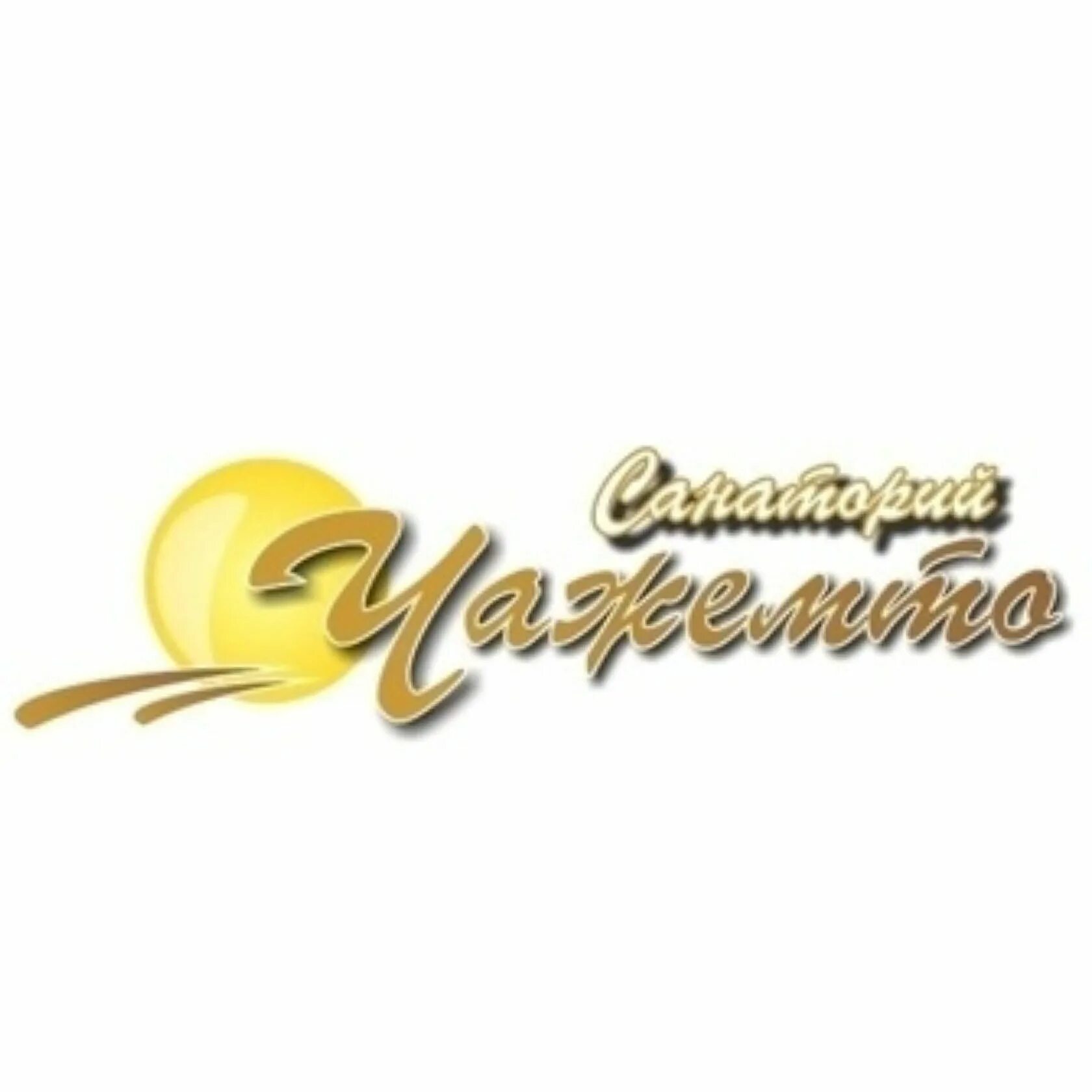 Путевка в чажемто. Санаторий чажемто. чажемто логотип. санаторий чажемто томская область. санаторий чажемто директор.