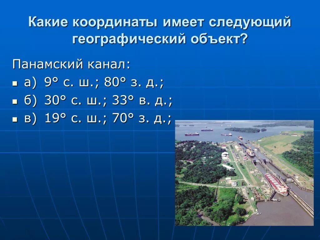 Полуостров 42 с ш 13 в д. Панамскийиканал координаты. Координаты Панамского канала. Географические координаты Панамского канала. Широта и долгота Панамского канала.