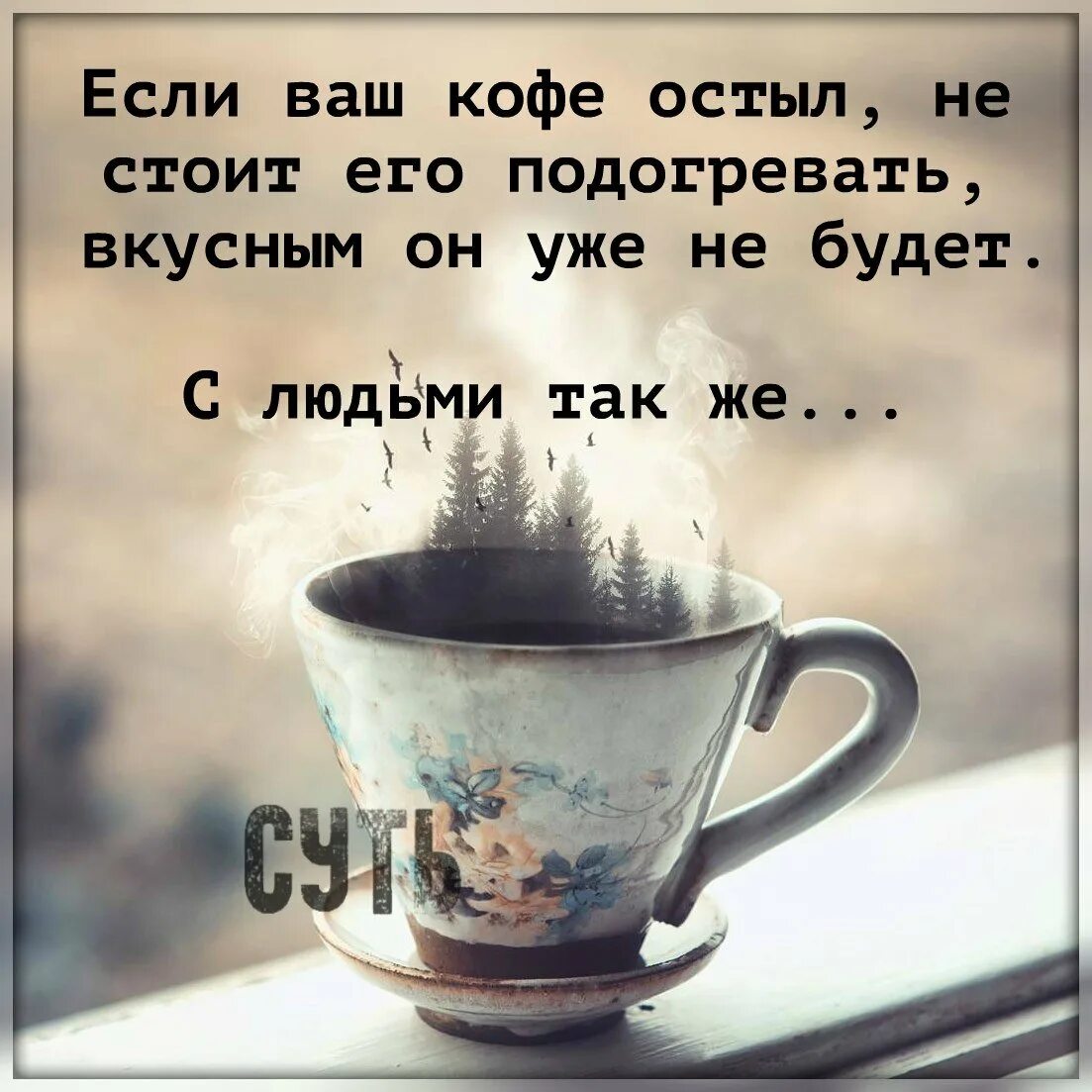 Не оставляйте свой кофе надолго. Не оставляйте свой кофе надолго