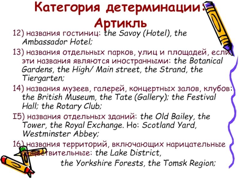 Употребление артиклей с названиями. Артикль с названиями отелей. Артикли с отелями. Артикль the с названиями площадей. Артикль the с географическими названиями.