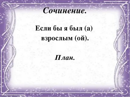 Быть взрослым 4 класс