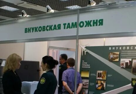 Внуковская таможня