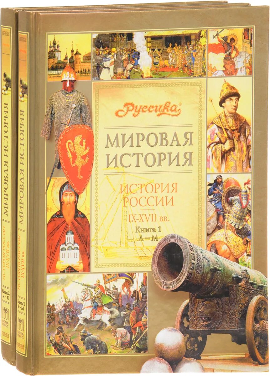 История россии в 2 книгах