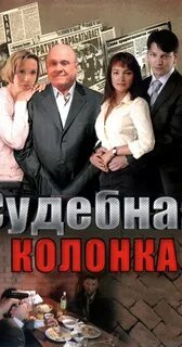 Судебная колонка