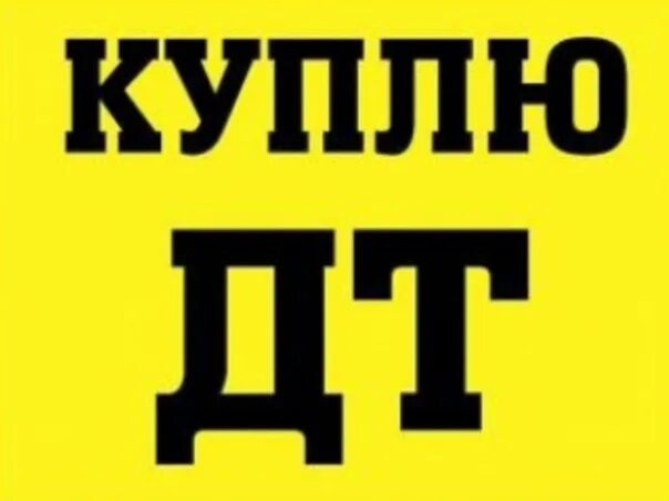 Купим дт россия. Табличкдизельное топливо. Табличка дизельное топливо. Дизельное топливо картинки. Куплю солярку картинки.