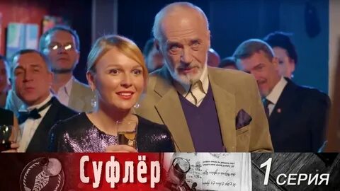 суфлер сериал с 2017 г.: 2 тыс изображений найдено в Яндекс Картинках