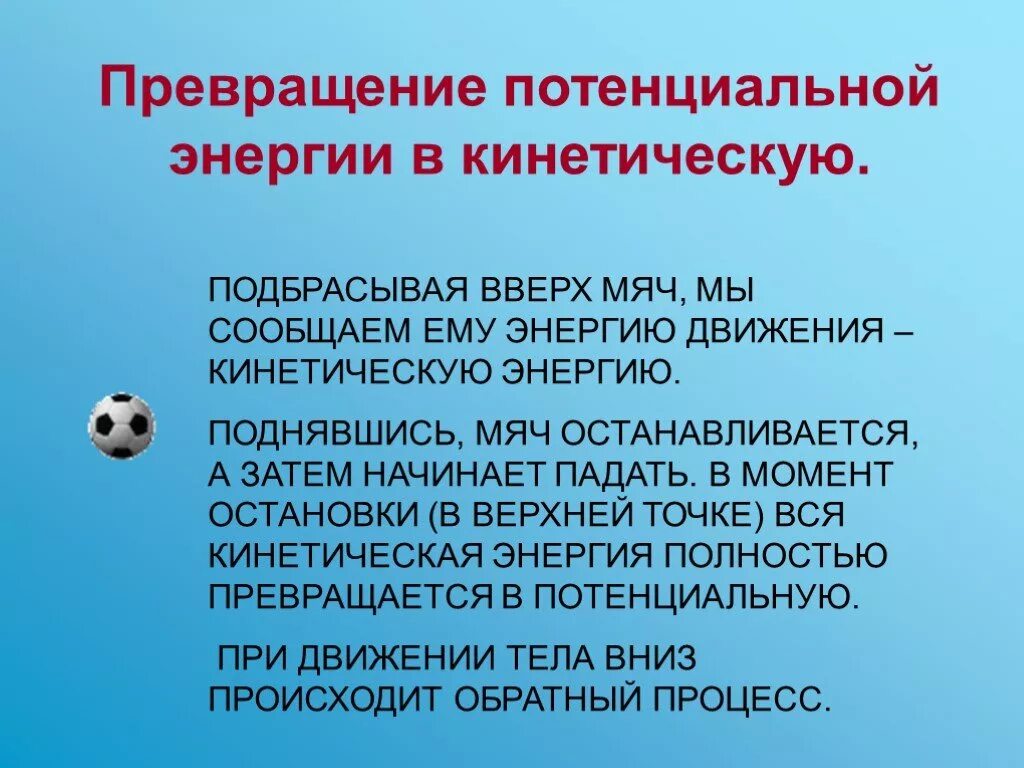 Потенциальная переходит в кинетическую. Преобразование потенциальной энергии в кинетическую. Превращение кинетической энергии в потенциальную. Переход кинетической энергии в потенциальную. Превращение кинетической энергии в потенциальную примеры.