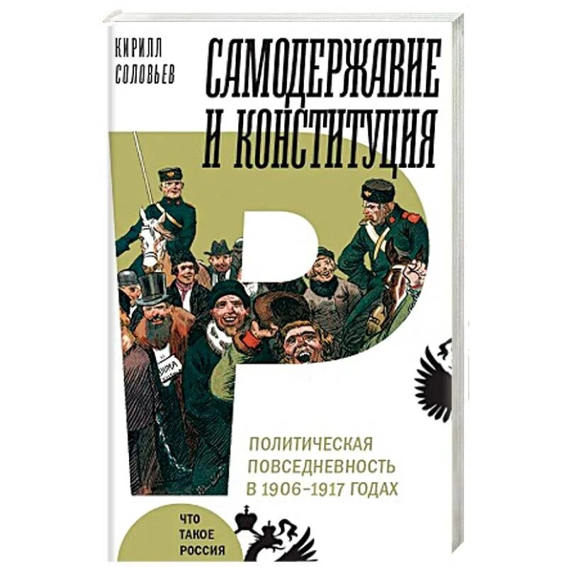 Конституция самодержавие. Конституция 1906 года. к. а. соловьев самодержавие и конституция. 1906-1917. политическая повседневность.