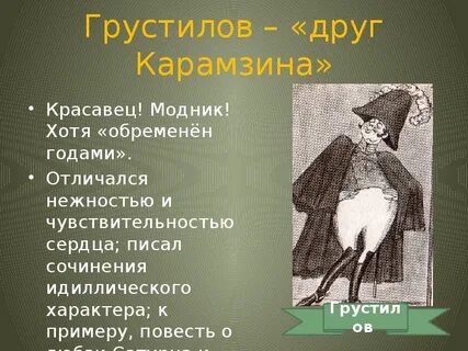 Грустилов