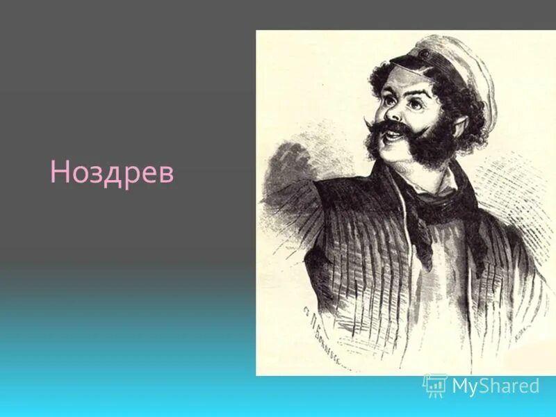 Ноздрев из произведения мертвые души. Ноздрёв Гоголь. Гоголь мертвые души Наздрева. Ноздрёв мертвые души. Ноздрев мертвые души портрет.