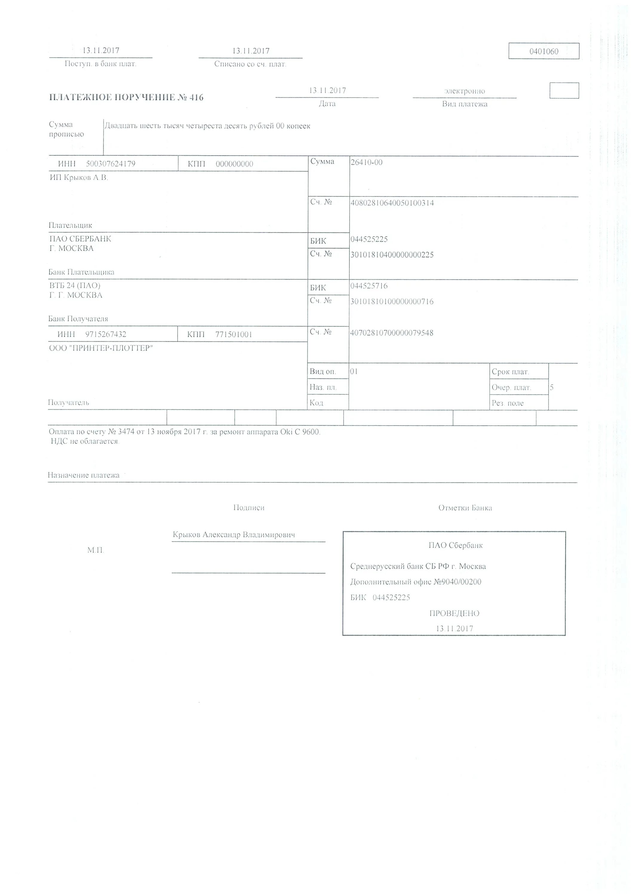 Платежка сбера. Как выглядит платежное поручение с отметкой банка. Платежное поручение банк открытие образец. Платежка в банк на бумажном носителе образец. Платежное поручение с отметкой исполнено.