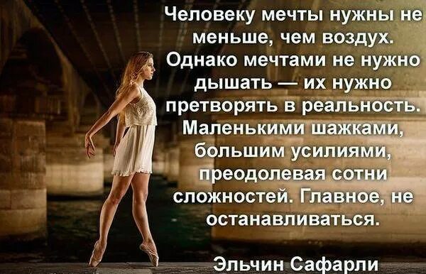Мечта изменяет реальность. Цитаты про мечты. цитаты про мечты и желания. высказывания о желаниях и мечтах женщины. почему нужно мечтать.