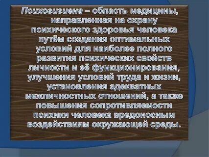 Психогигиена