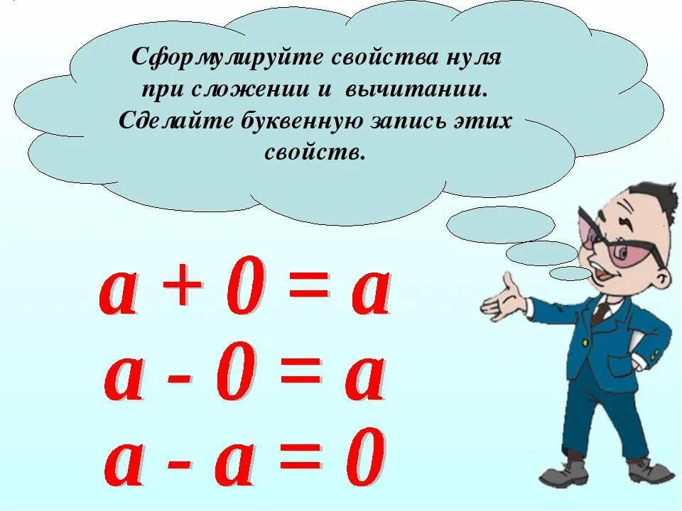 Сложение и вычитание с нулем. Правила сложения и вычитания с нулем. Сложение и вычитание с 0 правило. Свойства сложения и вычитания 5 класс. Сложение с числом 0