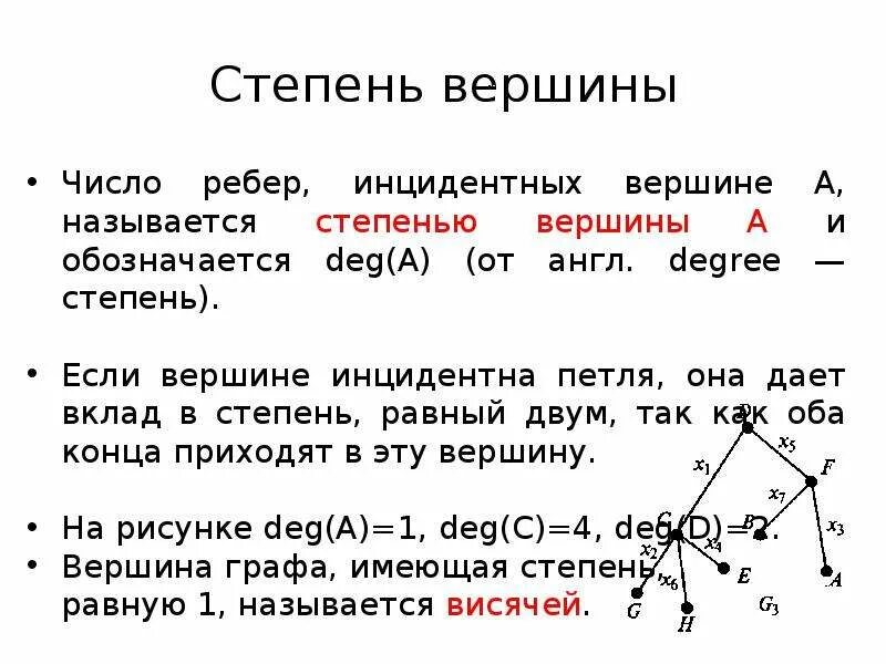 Вершины ребра степень вершин. Как посчитать степень вершины. Формула степени графов. Степень графа как определить. Вычислить степени вершин.