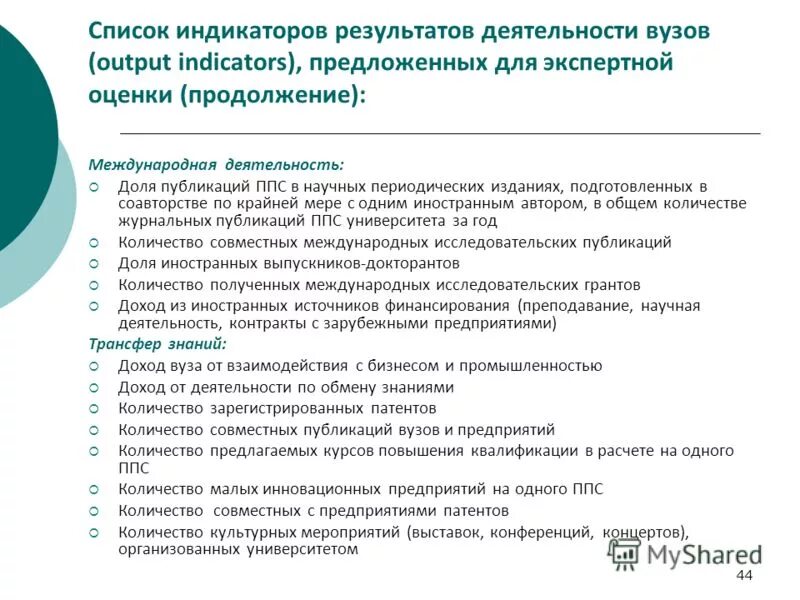 Анализ деятельности вузов. Показатели результативности и эффективности. Объемные показатели деятельности образовательных учреждений. Анализ деятельности вузов. Анализ деятельности вузов.