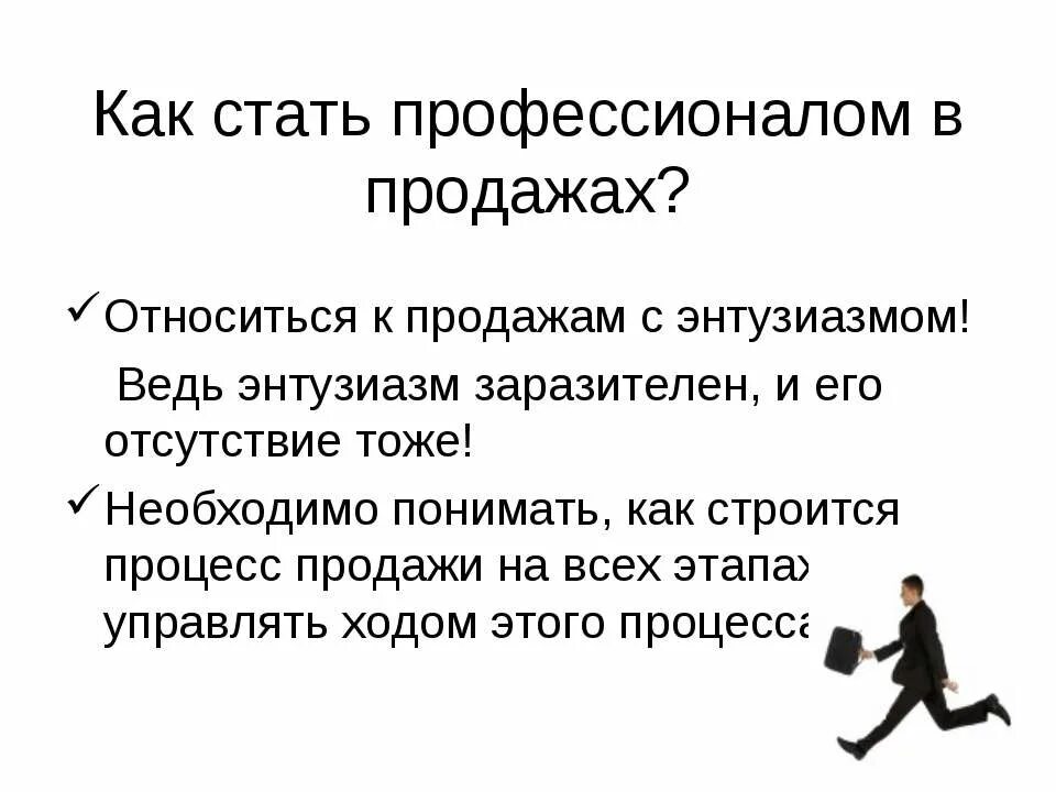 Энтузиазм это кратко. Как стать профессионалом. Энтузиазм примеры. Искусство продаж.