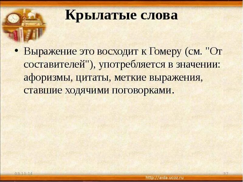 Фразеологические обороты. Выражения, о происхождении которых мы не задумывались.